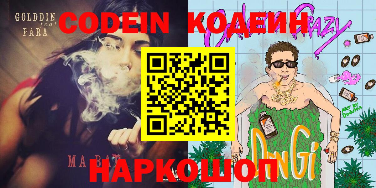 Красноармейск  Codein напиток Lean (лин)  Вход с VPN 