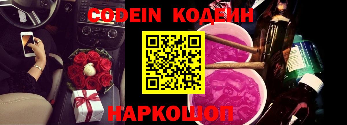 Codein Purple Drank Красноармейск